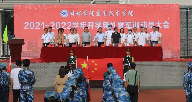 蚌埠学院应用技术学院举行新学年开学典礼暨军训动员大会